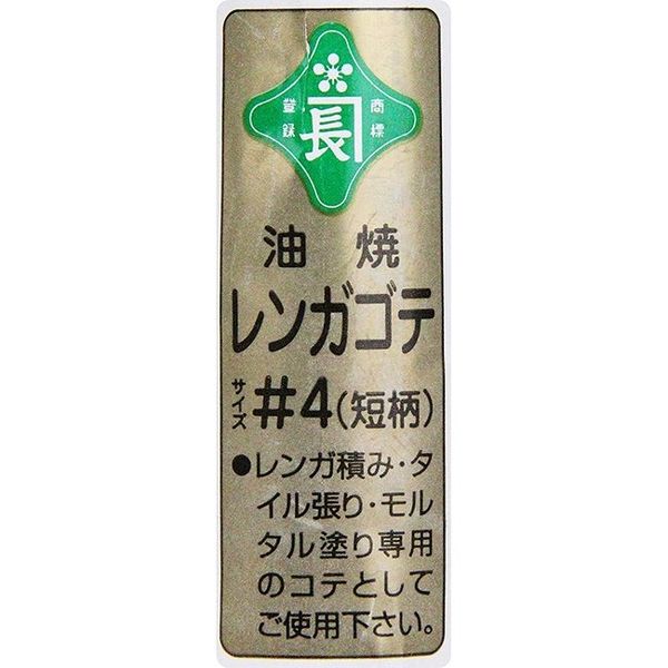 高価値セリー #4 短柄 油焼 レンガ鏝 緑長 藤原産業 1個（直送品） アスクル - 左官用品