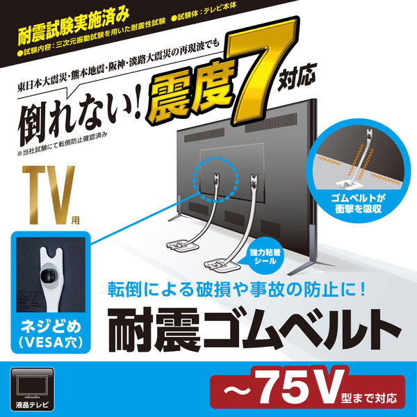 耐震 ゴムベルト テレビ 転倒防止 震度7対応 ～75V型 2本入り VESA取付