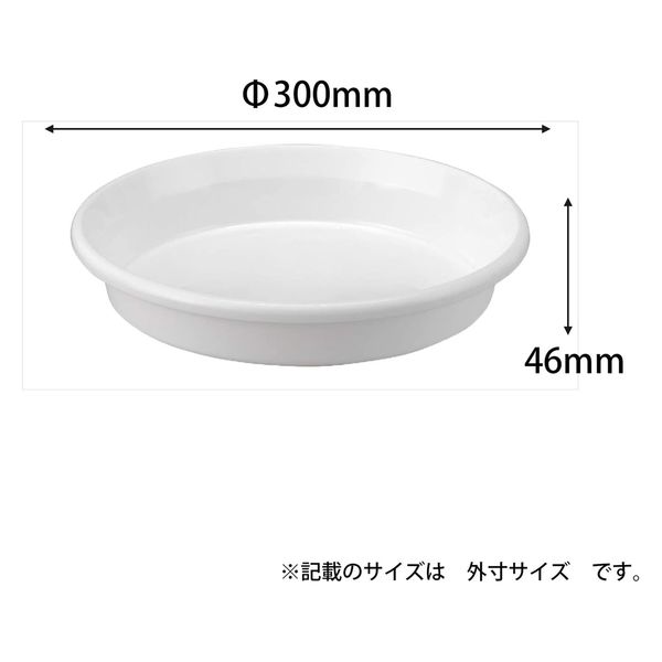 アップルウェアー 鉢皿Ｆ型 １０号 ホワイト 4905980477018 1個（直送