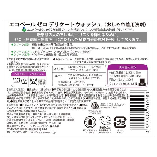 エコベール ゼロ おしゃれ着用洗剤 デリケートウォッシュ（無