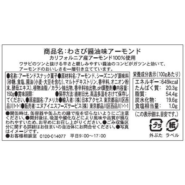 業務用」ブルーダイヤモンド わさび醤油味アーモンド 150g×6個