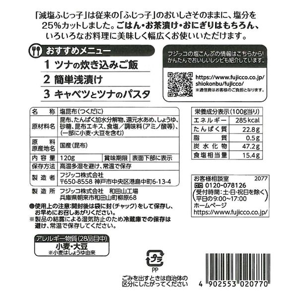 業務用」 フジッコ 業務用 減塩ふじっ子 120g×6個 4902553020770