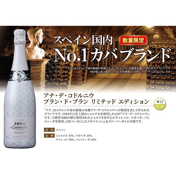 アナ・デ・コドルニウ リミテッドエディション 750ml 1本