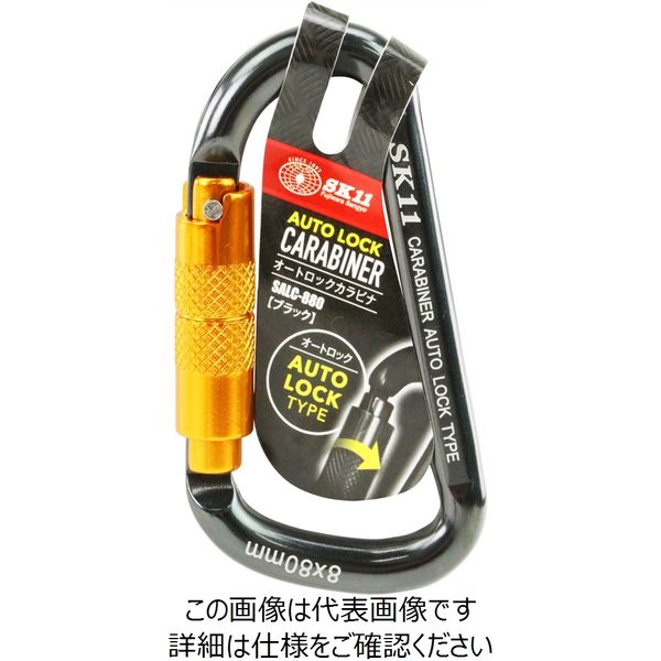 藤原産業 SK11 オートロックカラビナ SALCー880BK SALC-880BK 1セット