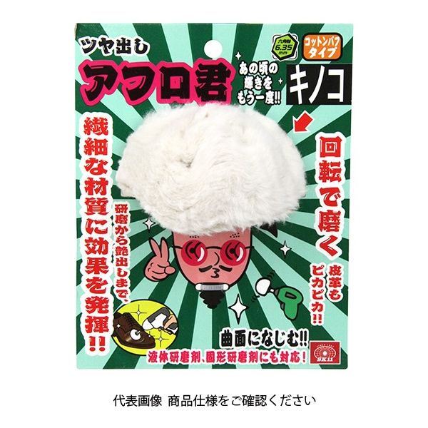 藤原産業 SK11 ツヤ出しアフロ君 100mm キノコ コットン 1セット(2個