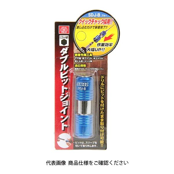 藤原産業 SK11 ダブルビットジョイント SDJーB 1セット(2個)（直送品