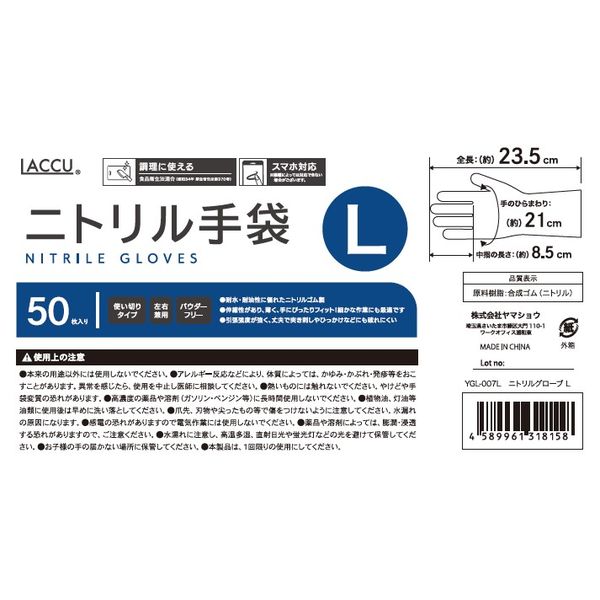 使いきりニトリル手袋】 ヤマショウ LACCU ニトリルグローブ YGL-007L 1セット（1000枚：50枚入×20箱） アスクル