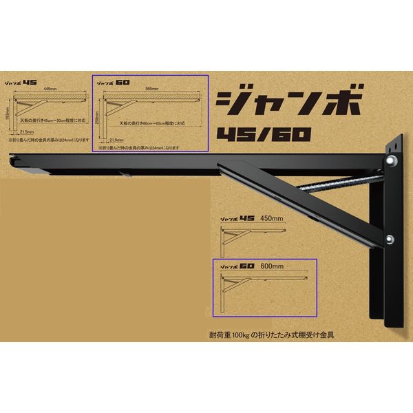 田邊金属工業所 大型折りたたみ式棚受「ジャンボ60」ブラック　[2本入] BB-60 1組(2本入）（直送品）