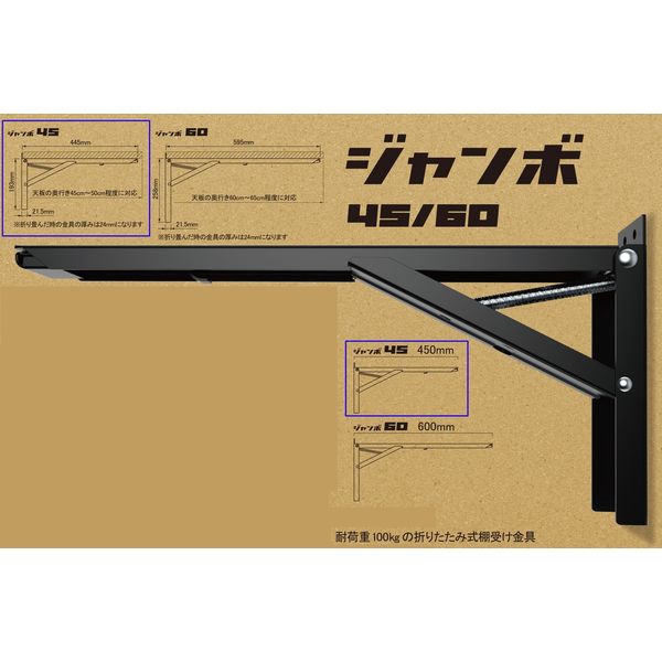 田邊金属工業所 大型折りたたみ式棚受「ジャンボ45」ブラック [2本入] BB-45 1組(2本入）（直送品）