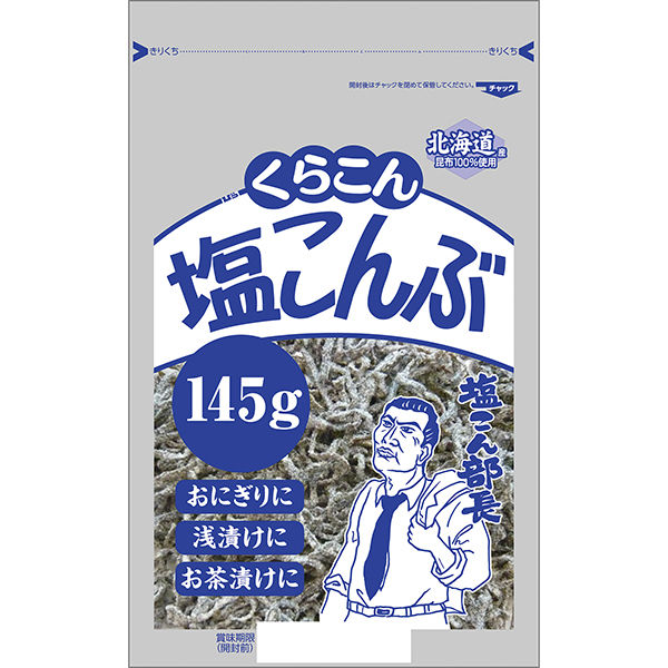 お徳用 塩こんぶ 北海道産昆布100％使用 145g 1セット（5袋） くらこん