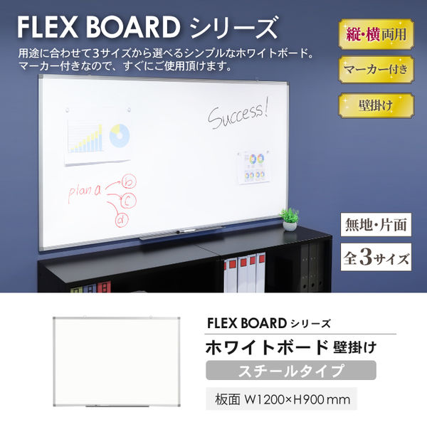 ネットフォース FLEX BOARD ホワイトボード 壁掛け 縦横両用 スチール 