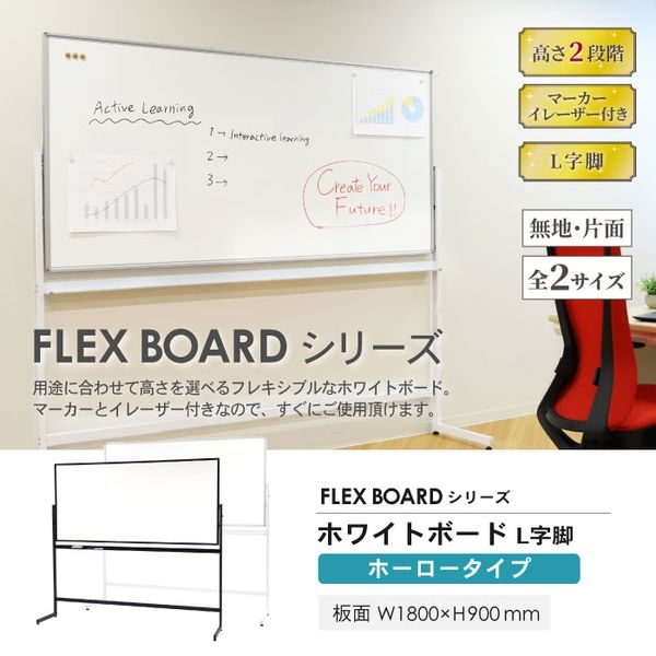 軒先渡し】ネットフォース FLEX BOARD ホワイトボード 脚付き 片面 