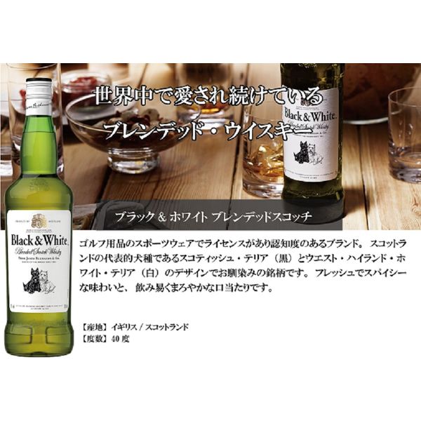 日本酒類販売 ブラック＆ホワイト ブレンデッドスコッチ 40° 700ml 1本 - アスクル