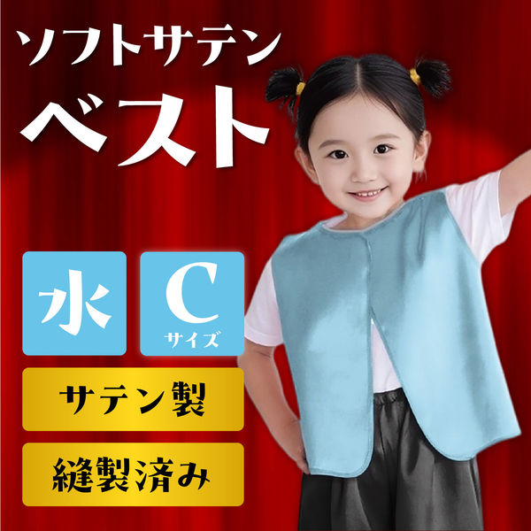【入手困難】どんベスト　子供サイズ アーテック ソフトサテンベスト C 水色 14998 3個（直送品） - アスクル