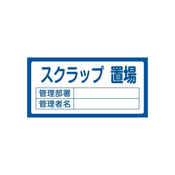 エスコ 300x600mm 置場標識[スクラップ置場] EA983CF-6 1セット(2枚