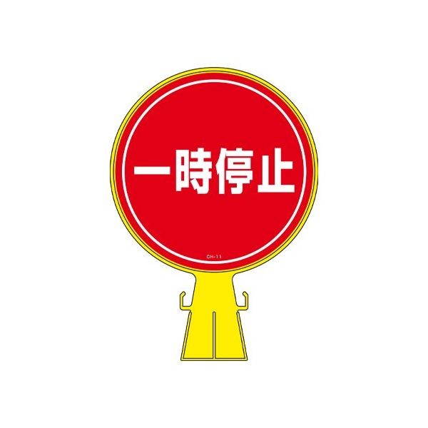 何でも揃う エスコ コーンヘッド標識 1個（直送品 EA983FT-39 [一時停止] 安全・保護用品