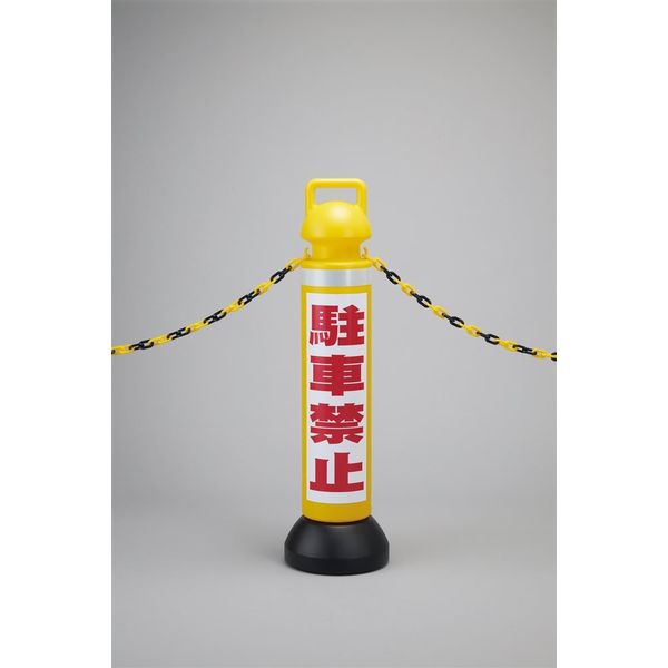本当に信頼出来る店 駐車禁止/黄 メガスタンド 日本緑十字社 CHSMー3 PE製 高さ930mm 安全・保護用品