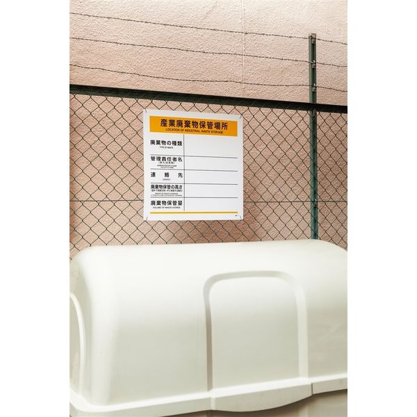 日本緑十字社 廃棄物標識 産業廃棄物保管場所 産廃ー7 600×600mm ポロ