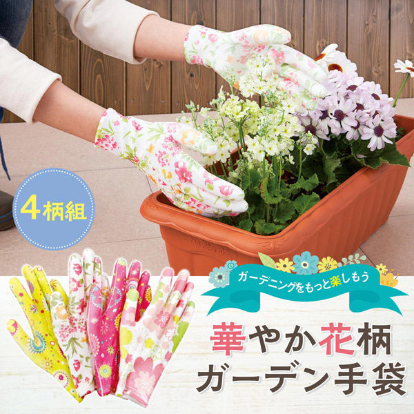 コモライフ 華やか花柄ガーデン手袋(4柄組) 390063 1セット(4柄4双