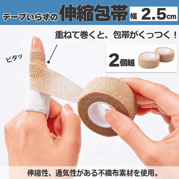 コモライフ テープいらずの伸縮包帯 幅2.5cm 1セット(2個組) 390536
