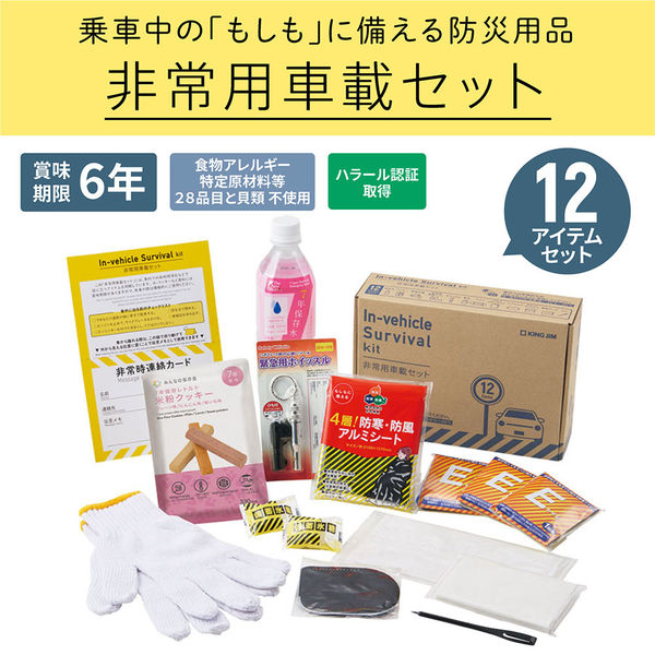 防災セット】 キングジム 非常用車載セット 非常食 保存水 簡易