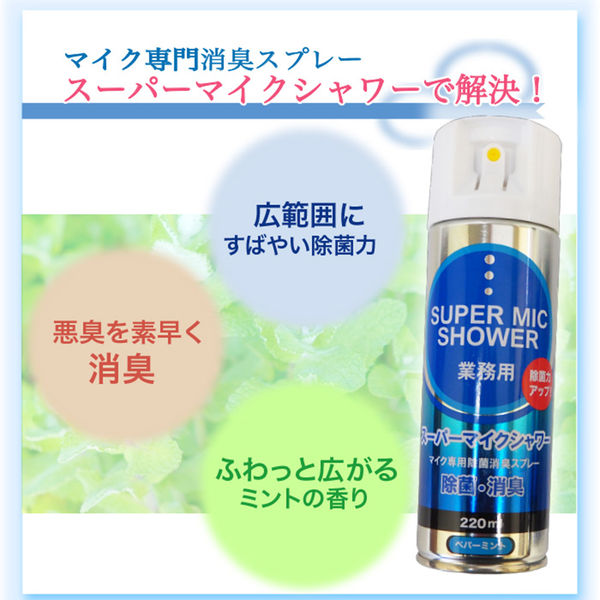 マイク除菌スプレー12本 楽天市場】パインクリエイト スーパーマイクシャワー220ml 3本