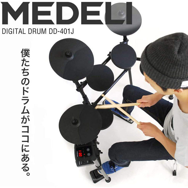 【通販特価】メデリ　電子ドラム　DD401J ヘッドホン　イス　スティック　取扱説明書 ドラム