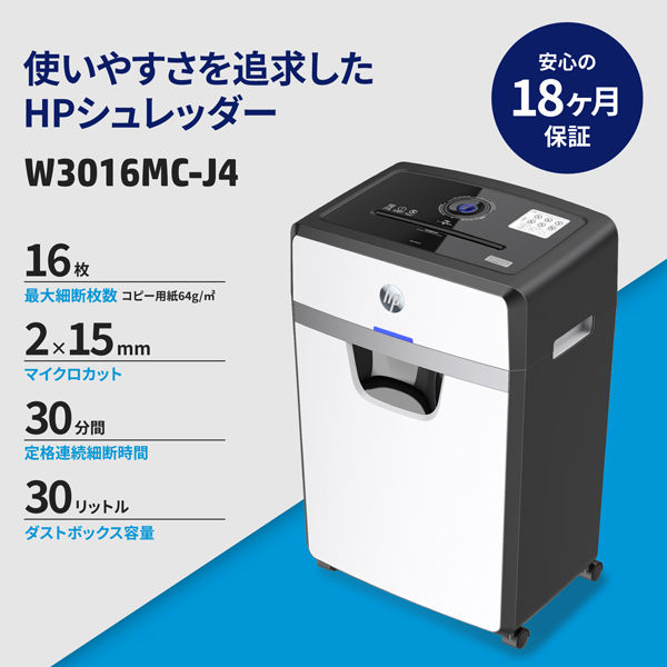 HP（ヒューレット・パッカード） キャスター付きシュレッダー 5-10人用 マイクロカット W3016MC-J4 1台