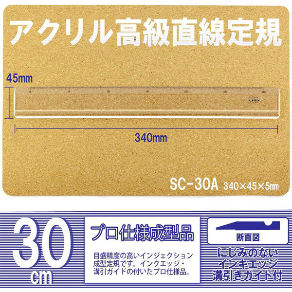 ライオン事務器 アクリル直線定規 30cm SC-30A 日本製 27184 1本（直送