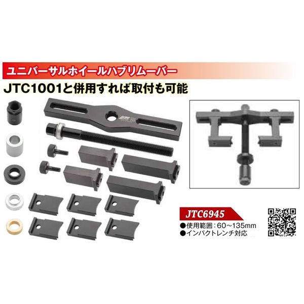 JTC ユニバーサルホイールハブリムーバー JTC6945 1個（直送品