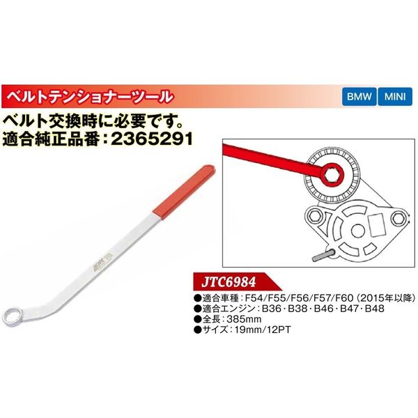 JTC MINI用ベルトテンショナーツール JTC6984 1個（直送品） - アスクル