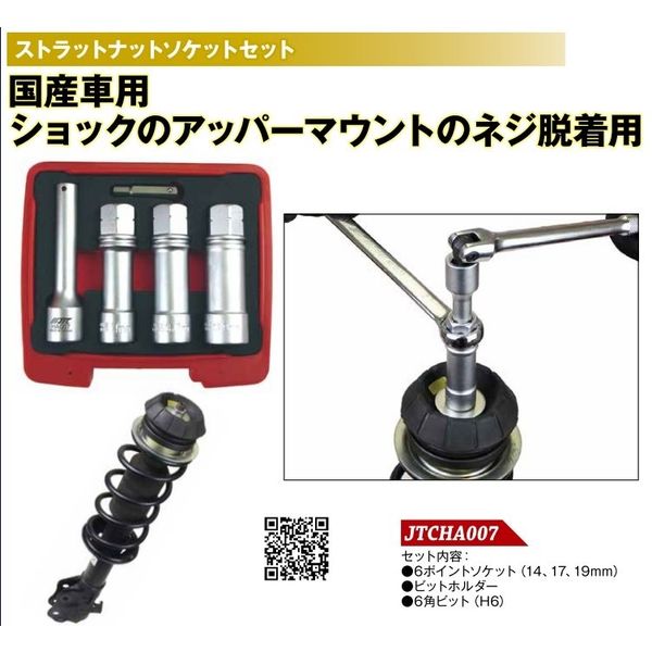 JTC ストラットナットソケットセット JTCHA007 1個（直送品）