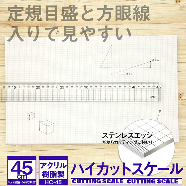 ライオン事務器 ハイカットスケール 定規 45cm HC-45 27172 1本 - アスクル