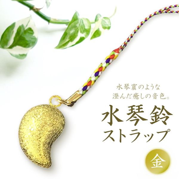 コモライフ 水琴鈴ストラップ 金 391117 1個入（直送品） - アスクル