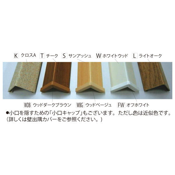 フクビ化学工業 ワンタッチ出隅17 2420mm クロスA D17-K 1梱包（50本入