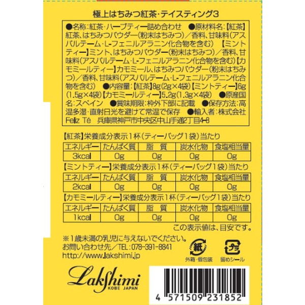 Lakshimi（ラクシュミー） 極上はちみつ紅茶・テイスティング 1箱（12袋：3種×各4袋入）お試し アソート プチギフト - アスクル