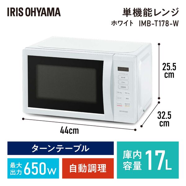 アイリスオーヤマ(Iris Ohyama) IMB-T178-W(ホワイト) 電子レンジ 17L 