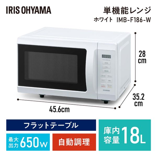 アイリスオーヤマ 電子レンジ 庫内容量 18L 単機能 ホワイト IMB-F186 