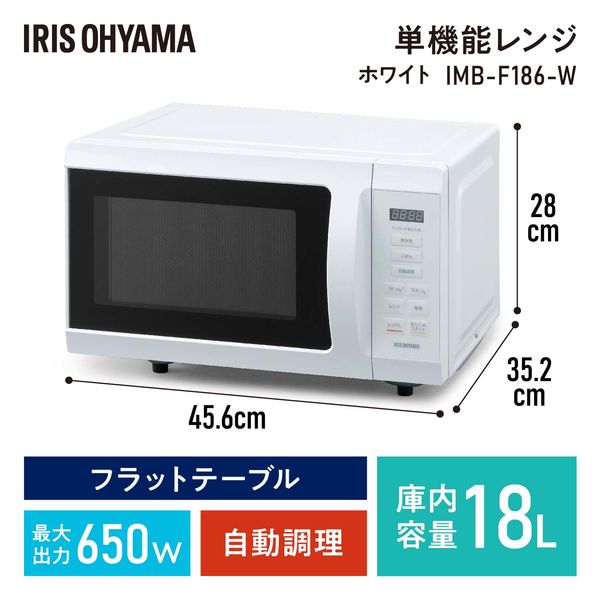 アイリスオーヤマ 電子レンジ 庫内容量 18L 単機能 ホワイト IMB-F186 ...