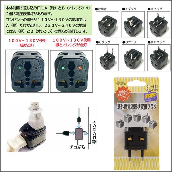 オーム電機 海外用電源形状変換プラグ チコぷら TRA-A0853G（直送品）