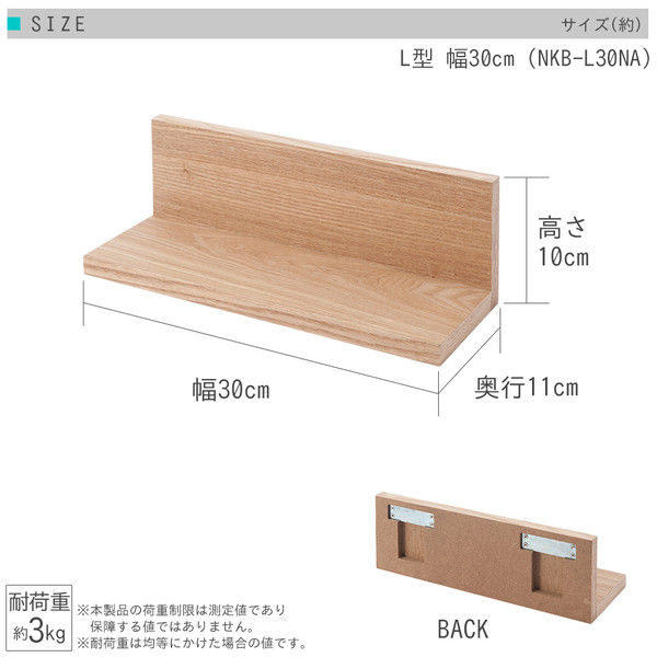 ドウシシャ 壁掛け ウォールシェルフ棚 L型 幅30 ナチュラル 幅300×奥行110×高さ100mm NKB-L30NA  １セット（６個入り）（直送品） - アスクル