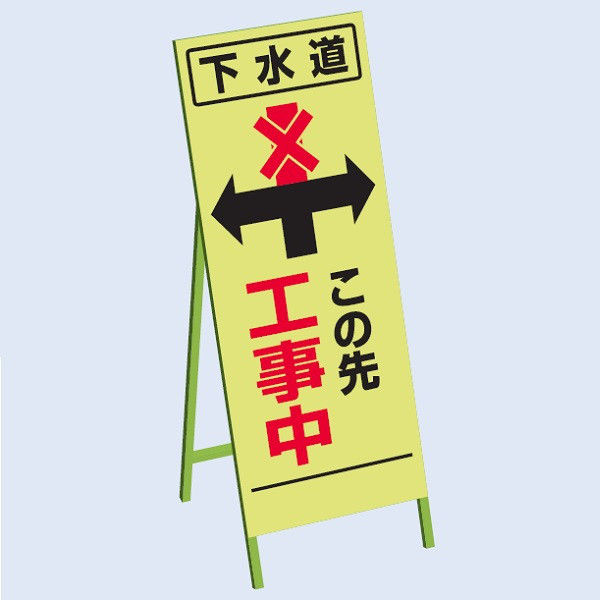 トーアン 蛍光SLー124 この先工事中 青鉄枠付 31ー414 1枚（直送品