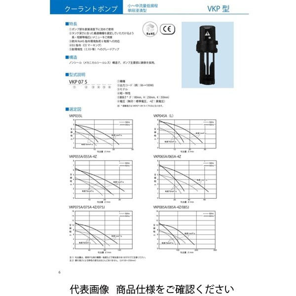 テラル クーラントポンプ小~中流量低揚程単段浸漬型VKP型VKP115AーE VKP115A-E 1個（直送品） - アスクル