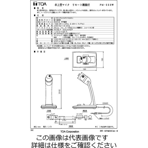 TOA 卓上型マイク リモート機能付 PMー660W 1台（直送品