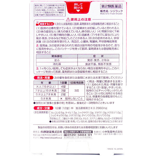 第2類医薬品】小林製薬 シジラック 84錠【セルフメディ