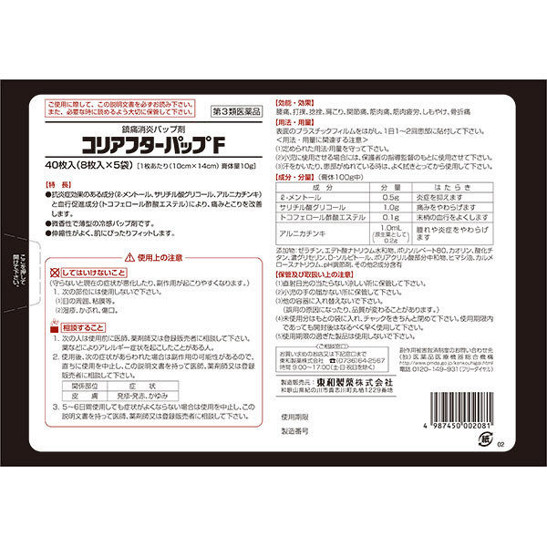 Amazon.co.jp: 【第3類医薬品】コリアフターパップF冷感 40枚