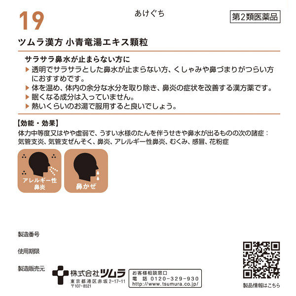 楽天市場】【第2類医薬品】☆ツムラ漢方 小青竜湯エキス顆粒