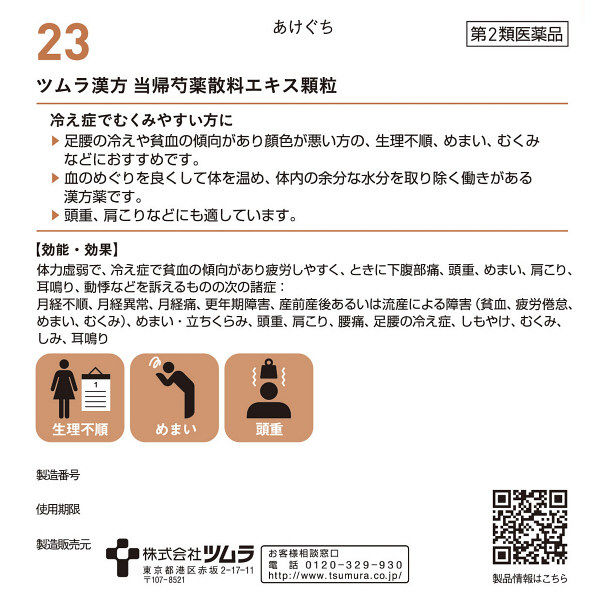 ツムラ漢方〔23〕当帰芍薬散料エキス顆粒 48包 ツムラ　漢方薬　冷え症 生理不順【第2類医薬品】