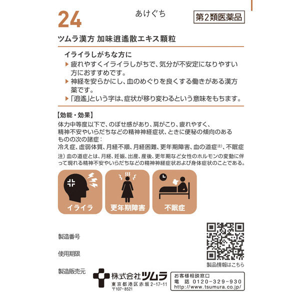 ツムラ漢方〔24〕加味逍遙散エキス顆粒 20包 ツムラ 漢方薬 月経不順