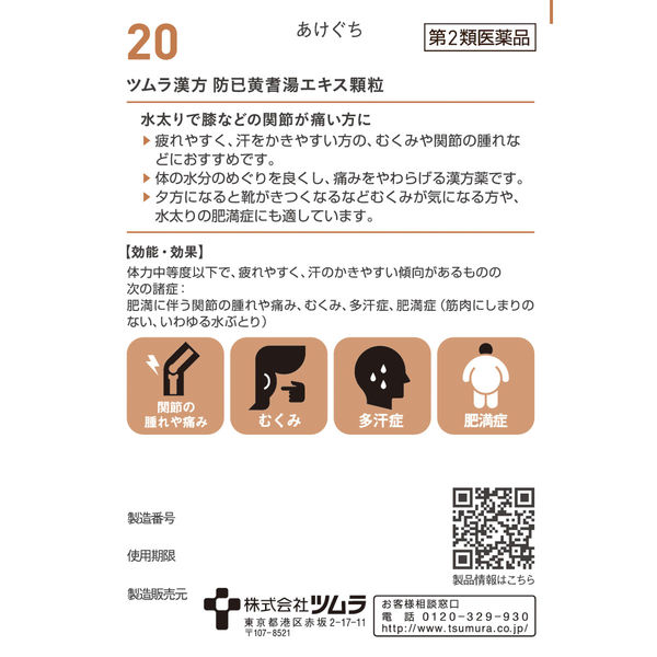 ツムラ漢方〔20〕防已黄耆湯エキス顆粒 20包 ツムラ 漢方薬 むくみ 水太り 多汗症【第2類医薬品】 - アスクル